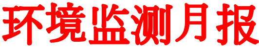 环境监测月报