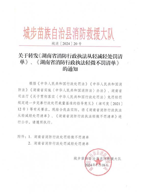 城步苗族自治县消防救援大队关于转发《湖南省消防行政执法从轻减轻处罚清单》、《湖南省消防行政执法轻微不罚清单》的通知