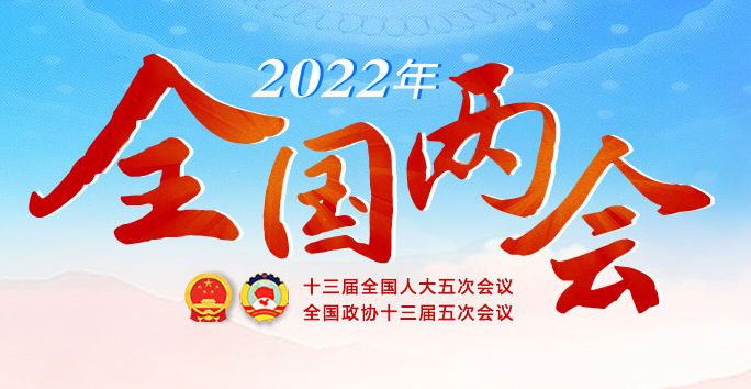 2022年全国两会专题报道